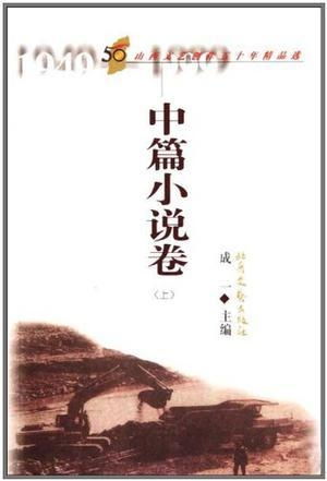 《中篇小說卷 山西文藝創(chuàng)作五十年精品選》——時(shí)代的文學(xué)回響與藝術(shù)長(zhǎng)歌